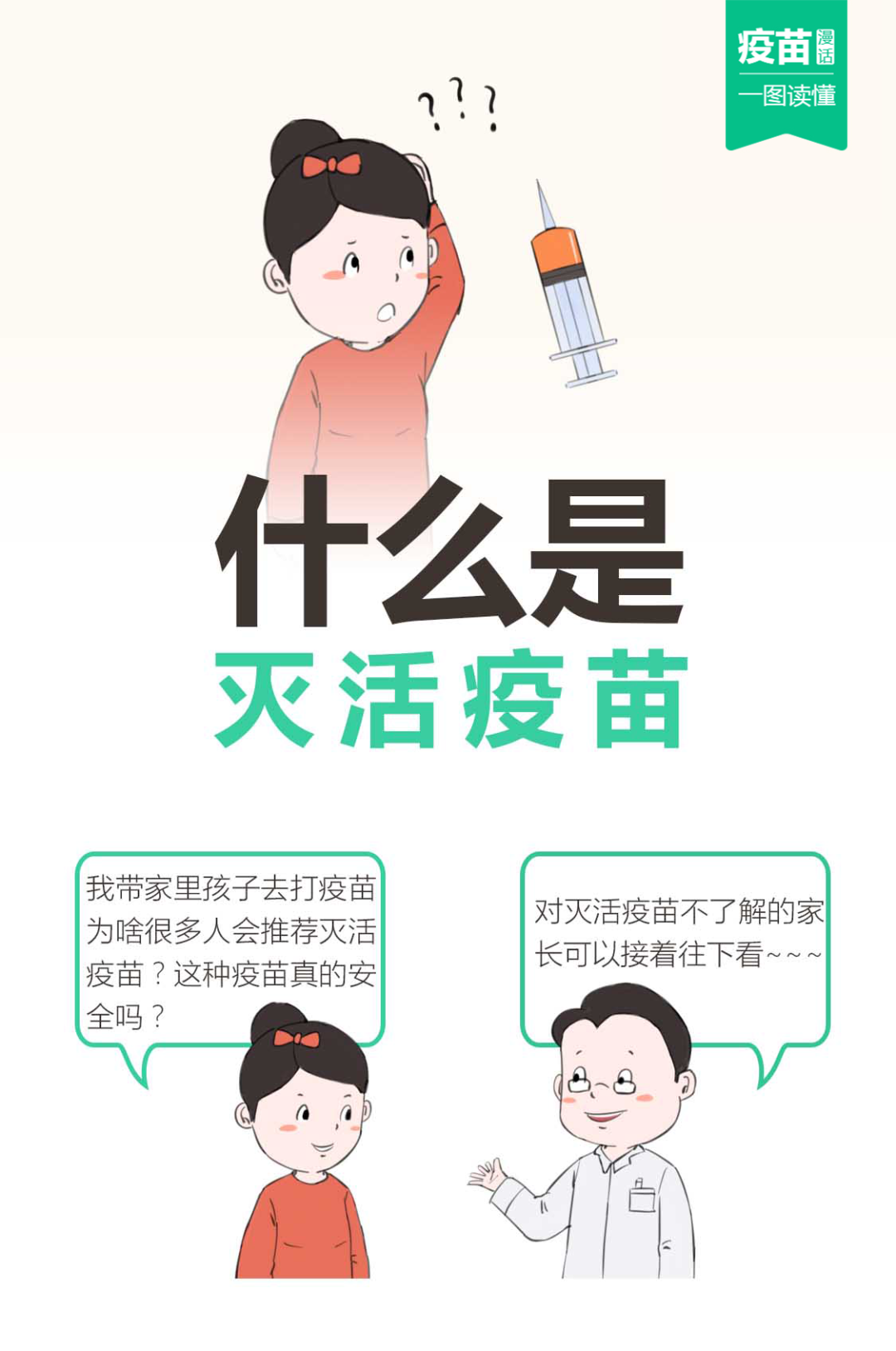 疫苗漫画什么是灭活疫苗