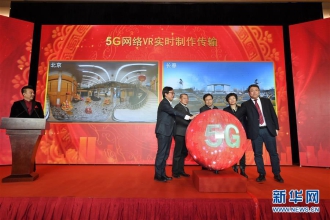 我国首次成功实现5G网络VR实时制作传输测试
