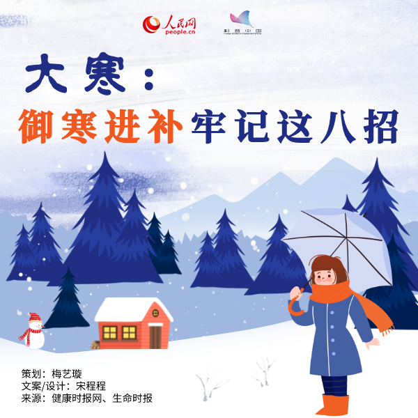 大寒话养生:御寒进补牢记这八招