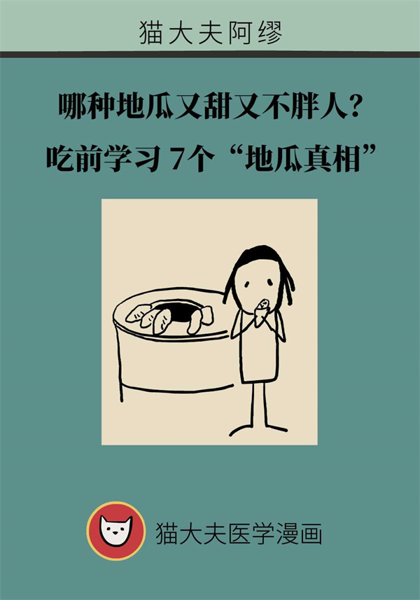 哪种地瓜又甜又不胖人?吃前学习7个“地瓜真相”