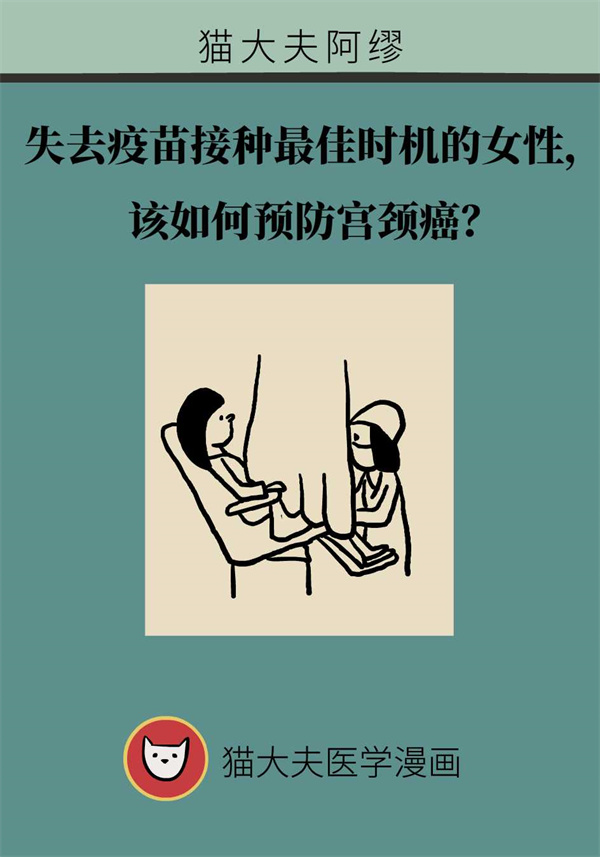 失去疫苗接种最佳时机的女性,如何预防宫颈癌?