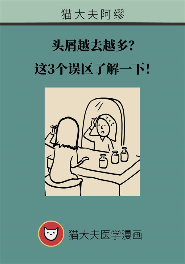 头屑越去越多?这3个误区了解一下!