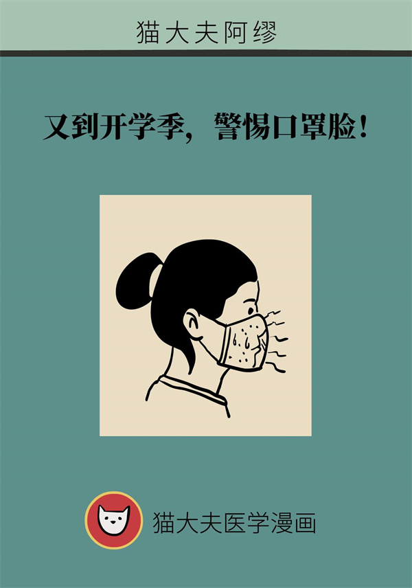 开学季脸蛋又红又痒?警惕患上“口罩脸”