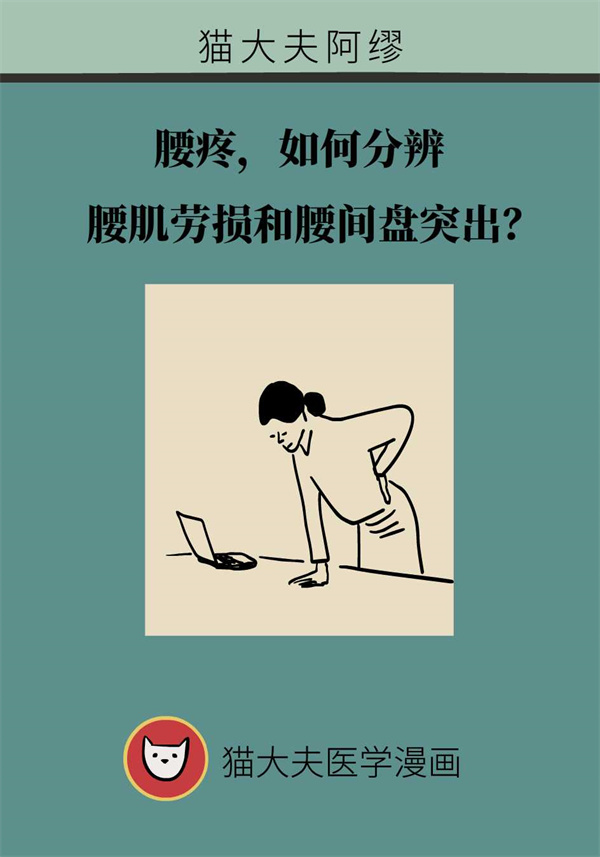 一样都是腰疼,如何分辨腰肌劳损和腰间盘突出?