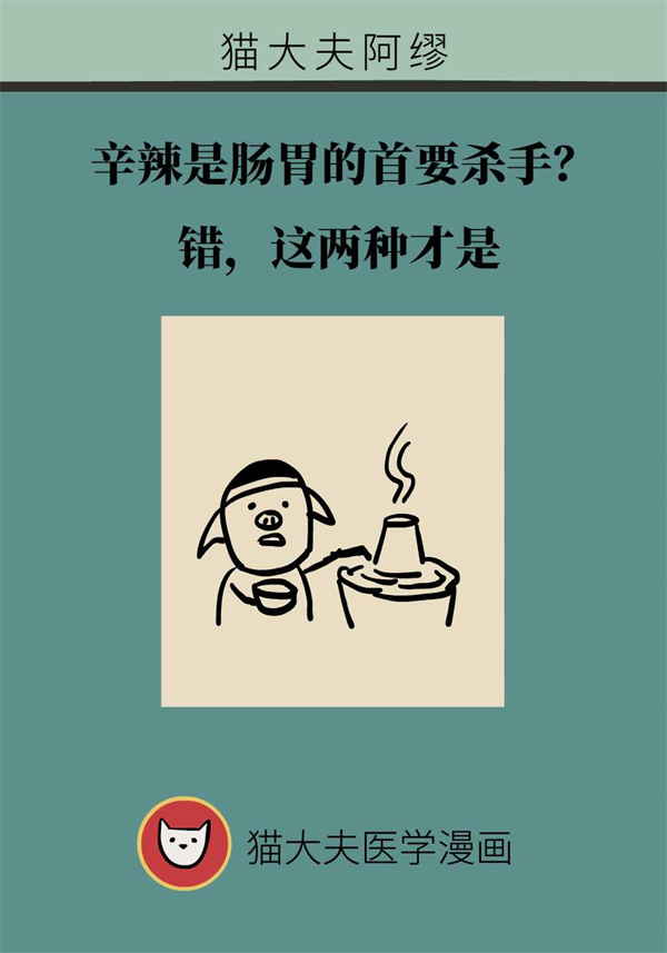 辛辣是肠胃的首要杀手?这两类食物更伤肠胃