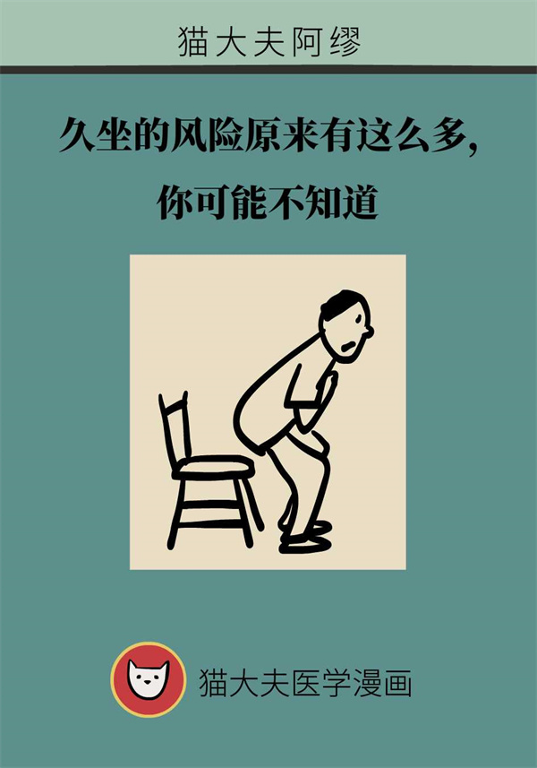 为运动而生的人类身体,如果久坐会有哪些风险?