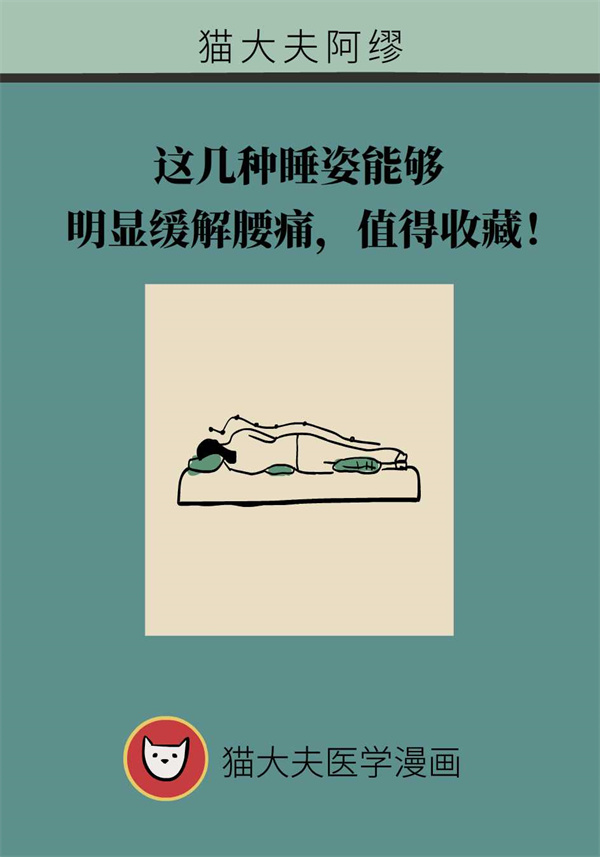 腰痛可能是不良睡姿引起的！五种科学睡姿速收藏