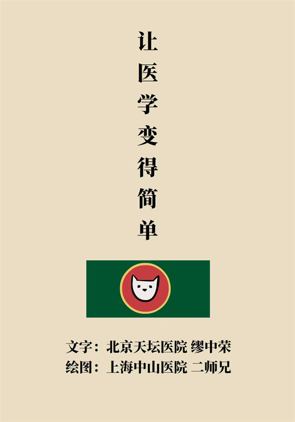 “猫大夫医学漫画”供稿