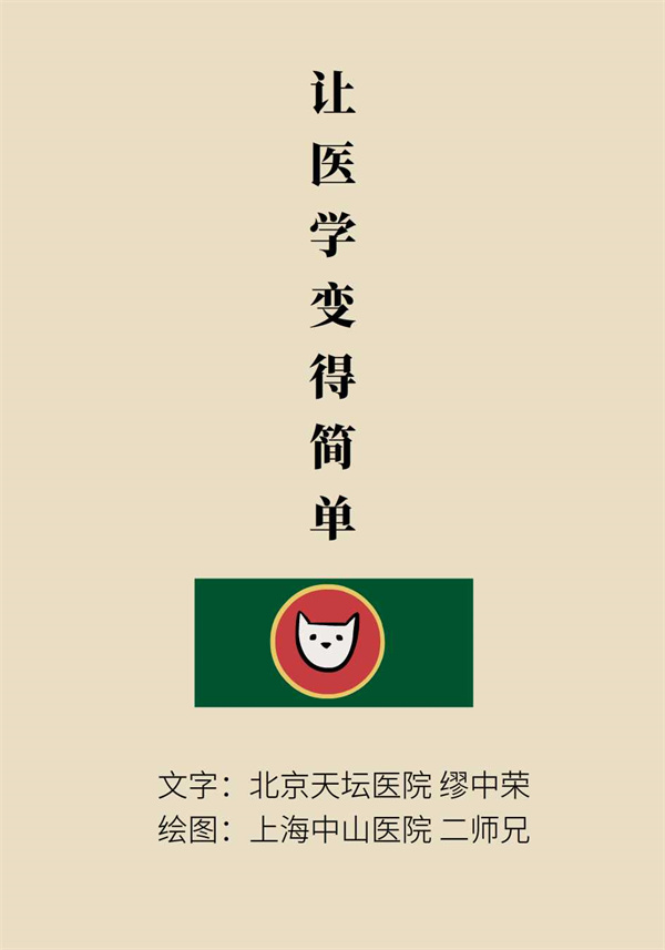 “猫大夫医学漫画”供稿