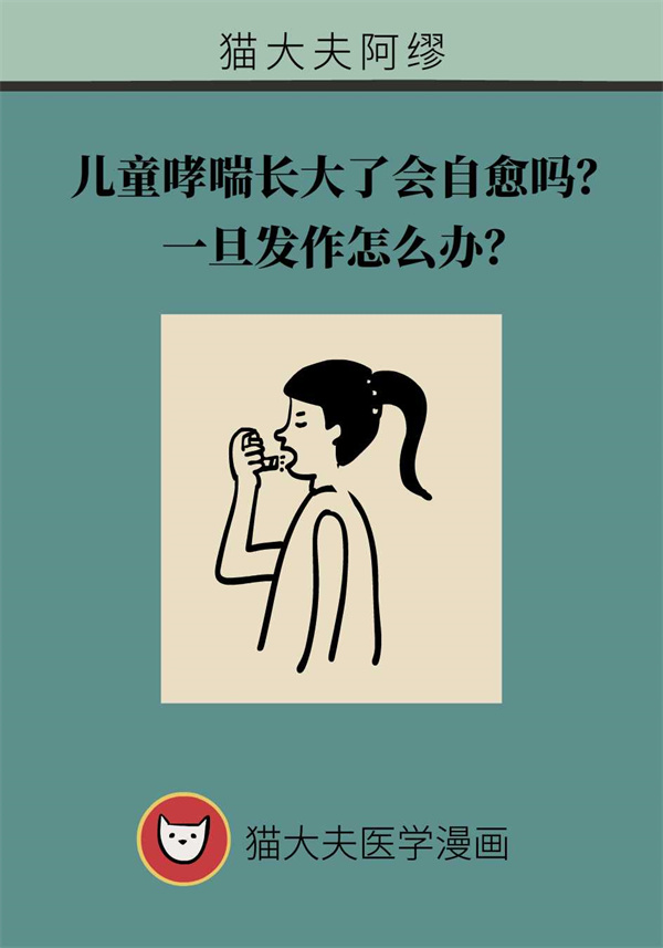 儿童哮喘长大后能自愈吗? 一旦发作怎么办?