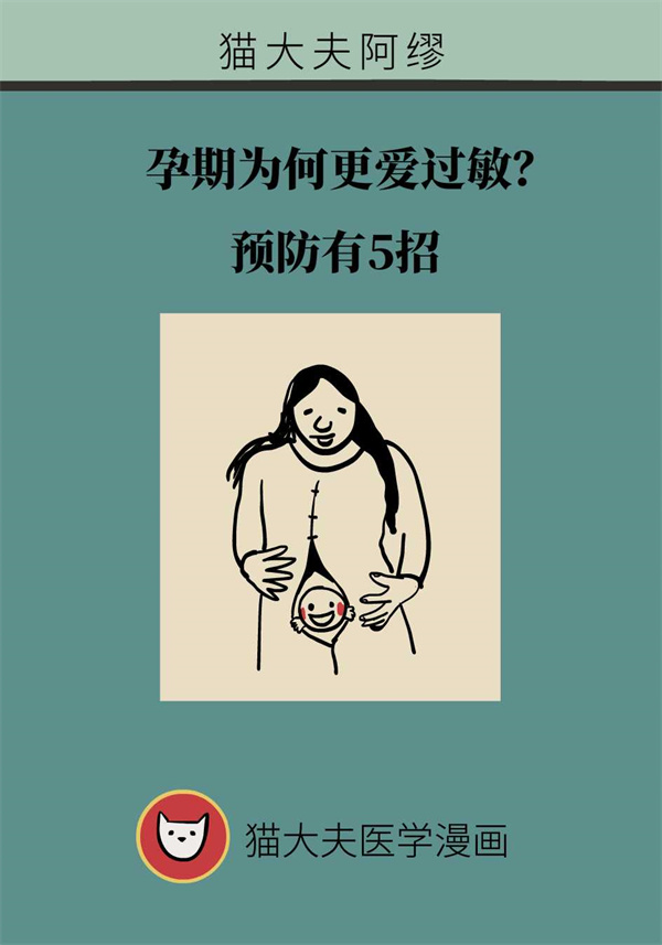 孕期为何更爱过敏?五招教你轻松应对