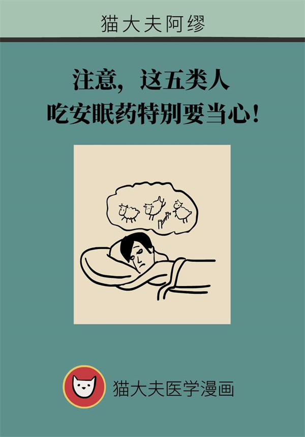 失眠人群都适合吃安眠药？这五类人尤其注意