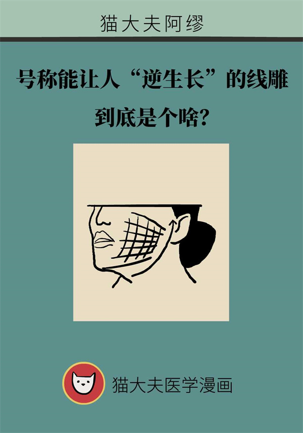 “线雕”让面容保持青春不老？这些风险要注意