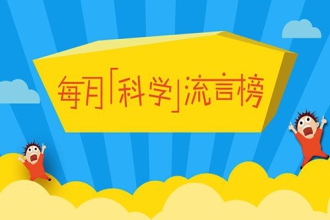 2018年5月“科学”流言榜