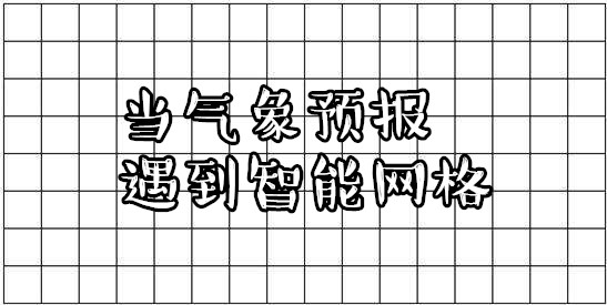 网格预报_副本1.jpg