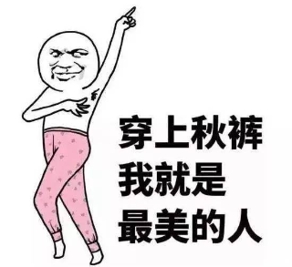秋裤被嫌弃的一生